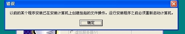 以前的某个程序安装已在安装计算机上创建挂起的文件操作  不用重启的 解决方案