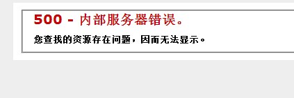 php 500 内部服务器错误 您查找的 资源存在问题，因而无法下载