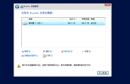 windows server 2016提示无法创建新的分区也找不到现有的分区解法