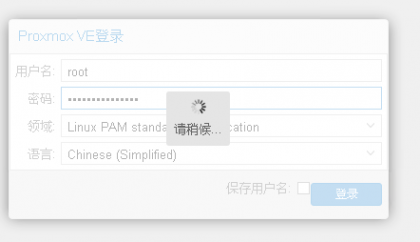 promox使用过程中web gui无法登陆 故障解决
