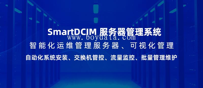 SmartDCIM管理系统