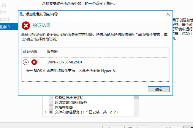 由于BIOS中未启用虚拟化支持，因此无法安装Hyper-V