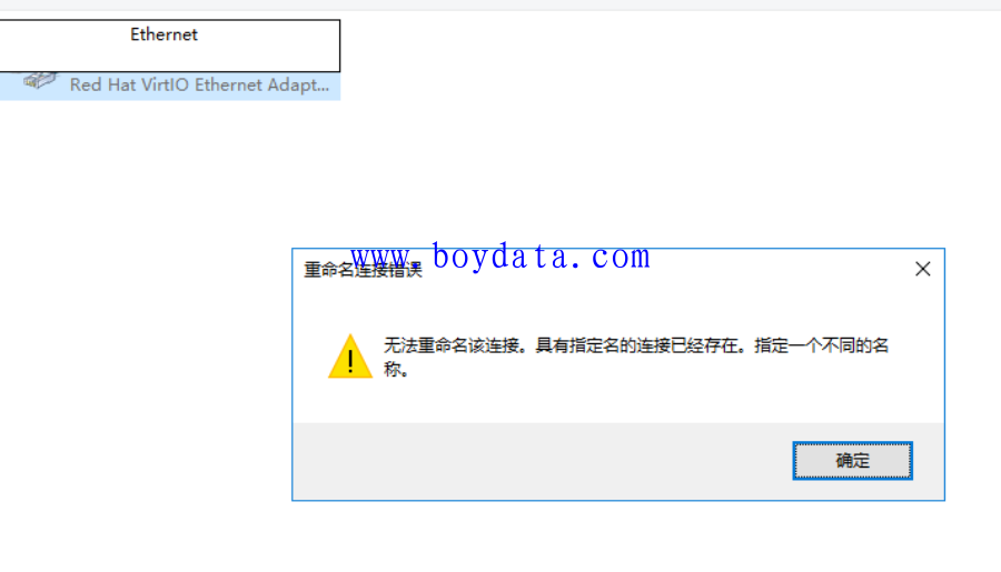 Windows 无法重命名网卡名 提示 无法重命名该连接,具有指定名的连接已经存在